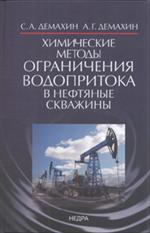 Химические методы ограничения водопритока в нефтяные скважины