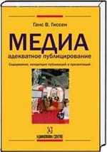 Медиадекватное публицирование. Содержание, концепция публикаций и презентац. 