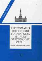 Хрестоматия по истории государства и права зарубежных стран. 