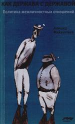 Как держава с державой. Политика межличностных отношений