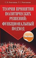 Теория принятия политических решений. Функциональный подход