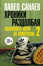Хроники Раздолбая. Похороните меня за плинтусом 2