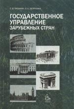 Государственное управление зарубежных стран. Уч. пос. 4-е изд. 