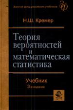 Теория вероятностей и математическая статистика. З-е изд. учебн. д/студен. вузо