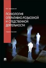 Психология оперативно-розыскной и следственной деятельности. Уч. пос