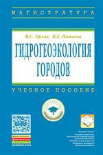 Гидрогеоэкология городов. Уч. пос. 