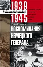 Воспоминания немецкого генерала. Танковые войска Германии во Второй мировой