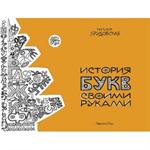 История букв своими руками. 3-е изд. 