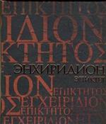 Энхиридион. Краткое руководство к нравственной жизни. Симпликий. Комментарий н