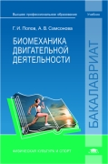 Биомеханика двигательной деятельности. 2-е изд. Учебн. д/студ. учрежд. высш. проф