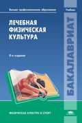 Лечебная физическая культура. 9-е изд. Учебн. /студ. учрежд. высш. проф. образов. 