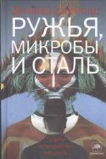 Ружья, микробы и сталь. Судьба человеческих обществ