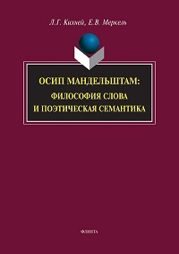 Осип Мандельштам. Философия слова и поэтическая семантика. 4-е изд. 