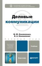 Деловые коммуникации