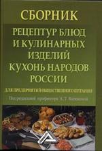 Сборник рецептур блюд и кулинарных изделий кухонь народов России для предпр