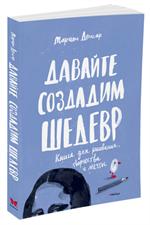 Давайте создадим шедевр. Книга для рисования, творчества и мечты