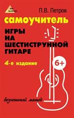 Самоучитель игры на шестиструнной гитаре. Безнотный метод. 18-е изд.