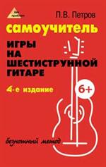 Самоучитель игры на шестиструнной гитаре. Безнотный метод. 15-е изд. 