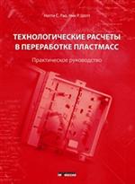 Технологические расчеты в переработке пластмасс