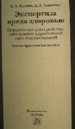 Экспертиза вреда здоровью. Психическое расстройство, заболевание наркоманией