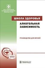 Школа здоровья. Алкогольная зависимость+Материалы для пациента+CD