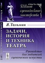 Задачи, история и техника театра. Руководство для любителей сценического