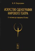 Искусство сценографии мирового театра. Том 11. Сценографы России