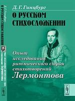 О русском стихосложении: Опыт исследования ритмического строя стихотворений