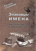 Знаковые имена русской прозы и публицистики: Интервью