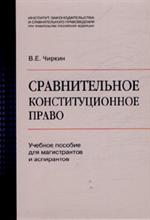 Сравнительное конституционное право: уч. пос. д/магистрантов и аспирантов