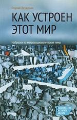 Как устроен этот мир. Наброски на макросоциологические темы. 2-е изд. 