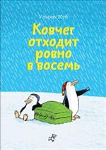 Ковчег отходит ровно в восемь