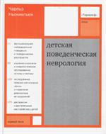 Детская поведенческая неврология. В 2-ух т. Т. 1(обл)