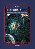 Наркомания: патология или поиск инициации?2-е изд. 