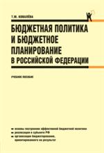 Бюджетная политика и бюджетное планирование в Российской Федерации