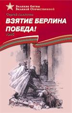 Взятие Берлина. Победа!1945