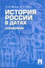 История России в датах. Справочник