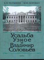 Усадьба Узкое и Владимир Соловьев