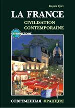 Современная Франция. Уч. пос. /La France. Civilisation Conemporaine