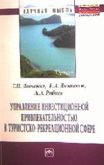 Управление инвестиционной привлекательностью в туристско-рекреационной сфер