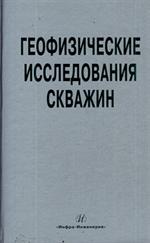 Геофизические исследования скважин