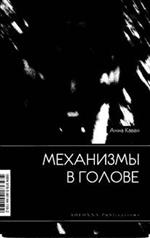 АННА КАВАН МЕХАНИЗМЫ В ГОЛОВЕ СКАЧАТЬ БЕСПЛАТНО АННА КАВАН МЕХАНИЗМЫ В ГОЛОВЕ СКАЧАТЬ БЕСПЛАТНО