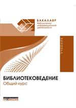 Библиотековедение. Общий курс. Уч.