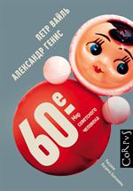 60-е. Мир советского человека