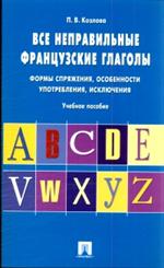 Все неправильные французские глаголы. Формы спряжения, особенности употребл