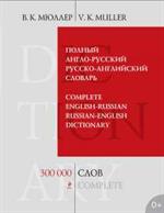 Полный англо-русский русско-английский словарь. 300 000 слов и выражений