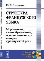 Структура французского языка. Морфология, словообразование, основы синтаксиса