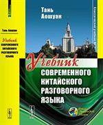 Учебник современного китайского разговорного языка