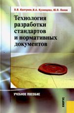 Технология разработки стандартов и нормативных документов