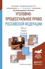Уголовно-процессуальное право Российской Федерации. В 2ч. Часть 1. 2-е изд.